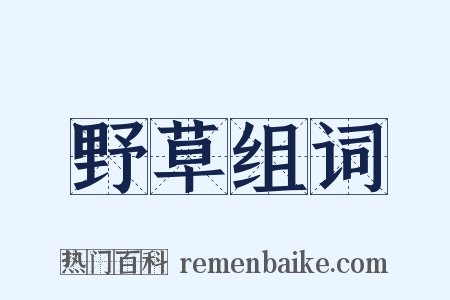 野草组词是什么意思的图片